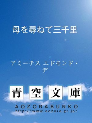 cover image of 母を尋ねて三千里